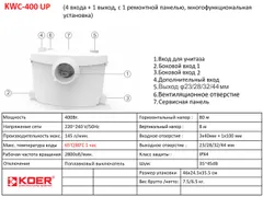 Каналізаційна установка Koer KWC-400 UP (KP2929)