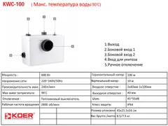 Каналізаційна установка Koer KWC-100 (KP2927)