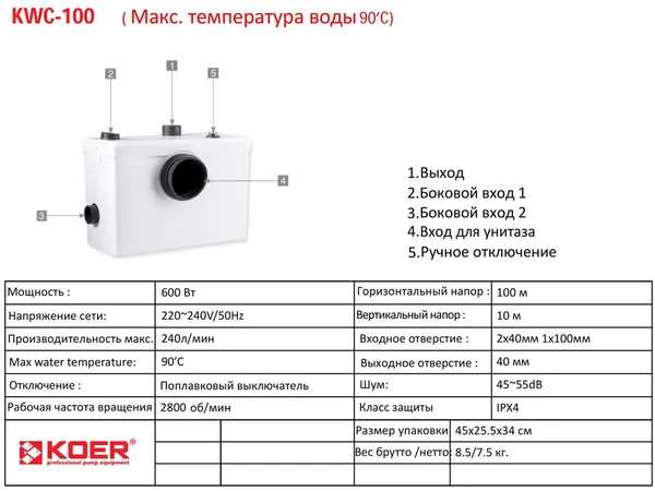 Каналізаційна установка Koer KWC-100 (KP2927)