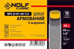 Шланг армований Nolf classic NFC.H-01-50-1/2 1/2" (Продається бухтою 50 м) (NF3398)