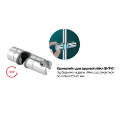 Кронштейн для душу Mixxus SHT-01 на круглу душову колону або стійку (AC0664)