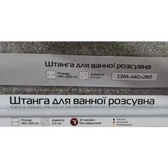 Штанга для шторки телескопічна пряма Mixxus CRA-140x260 140cm-260cm (алюміній) (AC0656)