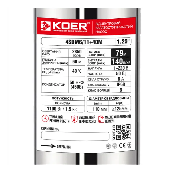 Насос свердловинний відцентровий KOER 4SDM6/11+40М + пульт Н=79м Q=8.4м3, P=1100 Вт, каб.40м. (KP3358)