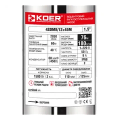 Насос свердловинний відцентровий KOER 4SDM8/12+45М + пульт Н=76м Q=10.8м3, P=1500 Вт, каб.45м. (KP3363)